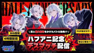 《 #記念配信 》㊗️ハフアニ記念！VSデスマッチ配信💥💀【wwwstack（うーすたっく）】