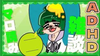 【雑談/縦型】ADHDしくじり体験談！神ロゴお披露目と800人記念ぬり絵鑑賞会もやるよ〜！【カミングアウト】