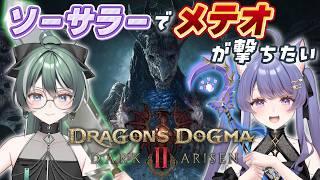 【ドラゴンズドグマ2ダークアリズン】ネタバレ注意！とりあえずソーサラーで行きます！【DDDA/ドグマ２/vtuber/女性実況】