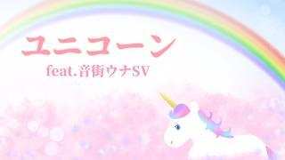 ユニコーン feat.音街ウナSV【まきばひつじ】