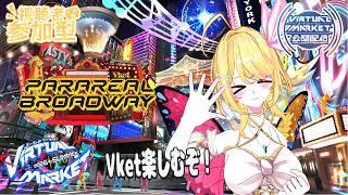 【VRchat】#vket公認配信者 パラリアルブロードウェイ編！探索するぞ！【vtuber /るあぼん】#vket2026summer