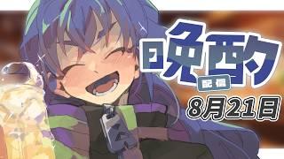 【 #雑談 】 定期晩酌ラジオ 8月21日 【たつざわミツキ/個人Vtuber】