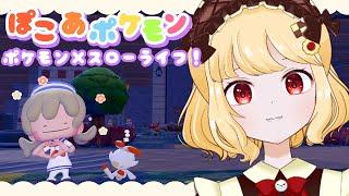【#9 ぽこあポケモン】ゴツゴツやまの街をにぎやかにする！【初見プレイ/個人VTuber 時鳥ひまり】