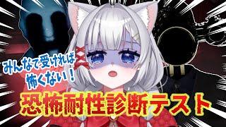 【恐怖耐性診断テスト】助けてくださいテスト対策はバッチリですのでお願いです　#恐怖耐性診断テスト