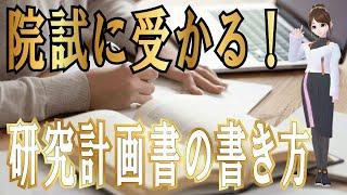 【研究計画書】大学院試験に合格できる研究計画書の書き方を教えます！