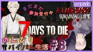 「7DtD」[参加型概要欄必読]終末世界でまったりスローライフ＃！７ #男性Vtuber #新人VTuber #7dtd  #7大豆  #参加型