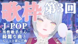 3回目の歌枠｜彼女大好きVTuber｜日本の男性歌手さん中心｜ラブソング多めかも