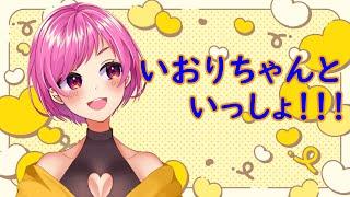 いおりちゃんといっしょ！小声で雑談編