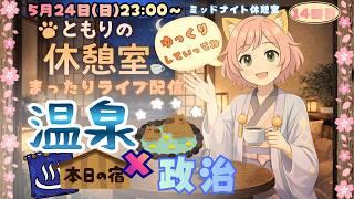 ともりの休憩室｜「温泉 × 政治」♨️