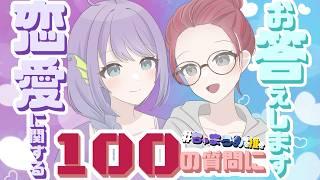 【#ちゃまうみを推せ】Vtuber恋愛に関する100の質問-後半戦-