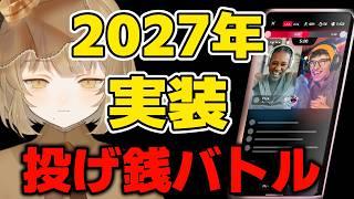 【最速解説】バトル配信システムが2027年実装予定！今後どうなる？メリット、デメリット話してみた！