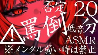 ⚠ドM向け⚠ひどくされたい？低音罵倒否定ASMR【ASMR/新人Vtuber】