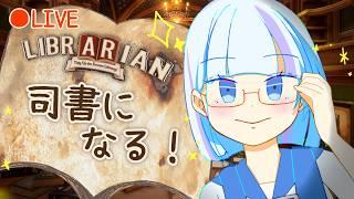【片付け】散らかった本をひたすら戻すゲーム！司書のお仕事：魔導図書館を片付けろ！Part4【単発ゲーム配信】