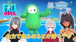 【 FALL GUYS 】 全力であるめるとが勝つ！♡ 【#あるめると】【Vtuber】【ライブ配信】