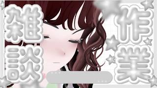 【#作業 】MVつくりしvtuber【#個人勢vtuber 】