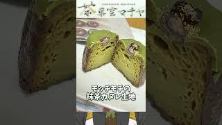 [抹茶スイーツメモ] 大阪 天王寺の抹茶カヌレ [茶菓空マチヤ] #新人vtuber #抹茶 #matcha