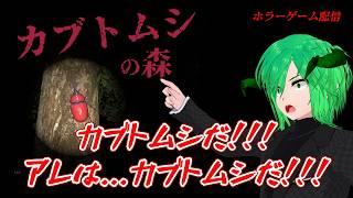 ［カブトムシの森］カブトムシだ！　個人Vtuber　ゲーム配信　ホラーゲーム【STEAM 】