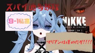 【勝利の女神：NIKKE】スパイ過多！9-1秘密！【新人Vtuber海ノぬち】
