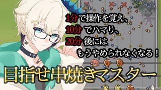最強の串焼き師を目指す！【#ひっぱるなよ串焼きマスター！  】#個人勢Vtuber