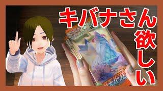 【ポケカ開封】摩天パーフェクトでキバナさんデッキを組みたい