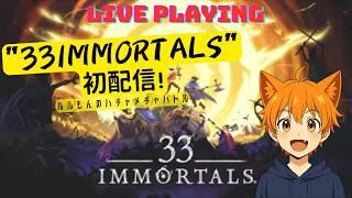 【#1】【33 Immortals】ルルもんのハチャメチャバトル