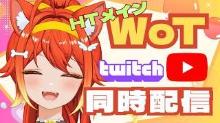 【WoT】【HTメイン】　２日ぶり！「YouTubeLIVE！Twitchと同時配信🎮 ｜まいまぃ
