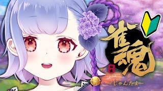 【 雀魂 】ひさしぶりすぎて全部忘れた麻雀🔰【 花咲つゆ -Tsuyu Hanasaki- / Vtuber 】