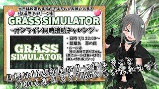 【Grass Simulator】オンライン同時接続チャレンジ！！【視聴者協力企画】