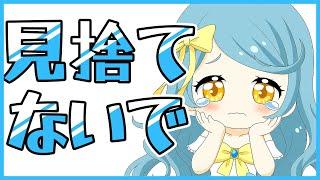 見捨てないでください。【雑談配信/新人Vtuber】
