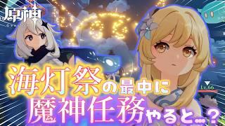 【#原神】2025年海灯祭の綺麗な街の中で魔神任務を進めてみたらどんな景色が見れるの！？part3
