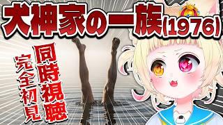 【#同時視聴 】完全初見で『犬神家の一族(1976)』見るよ！【#vtuber 】