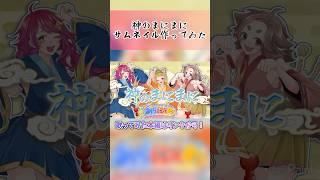 【みらにゅわ】神のまにまに【サムネ作ってみた】　#タイムラプス #サムネイル #アイビスペイント #神のまにまに #歌ってみた #vtuber