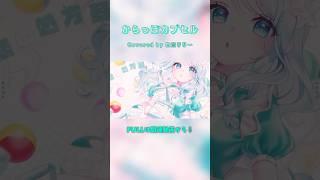 【歌ってみた】からっぽカプセル Covered by 白癒リリー　Shortsver. #vtuber #新人vtuber #歌ってみた #からっぽカプセル #内田真礼 #shorts