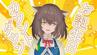 【誕生日カウントダウン】急だけど一緒に誕生日をむかえたい！！！