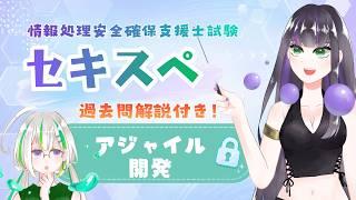 【セキスペ】アジャイル開発【過去問解説付き】