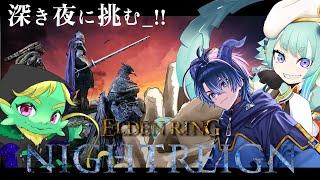 【ナイトレイン】深き夜に挑む！IGL不在＿！！！！