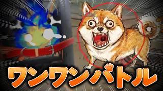 【ワンワンバトル】どけ!!!俺はワンちゃんだぞ!!!【ウナリ / Unari】