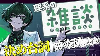 【理系と雑談】決め台詞欲しいよね/９月にめっちゃ病んだ話 【志摩ユウキ】