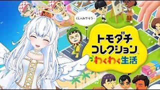 【トモコレ】お友達１００人！？