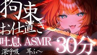 ⚠️手首を縛られて逃げ場ゼロ⚠️手首拘束×濃厚耳ふー×呼吸支配で逃がさない甘々お仕置き【ASMR/新人Vtuber】
