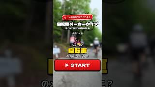 自転車メーカークイズ｜ヒント何個目で当てられる？【自転車ガチ勢ほど早い】
