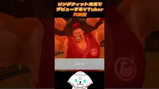 ＃6 リングフィット完走でデビューするVTuber #vtuber