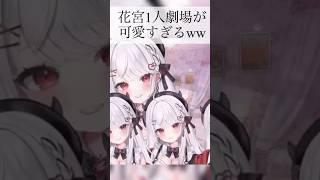 花宮莉歌‎の1人劇場が可愛すぎるww #りかちゃん  #切り抜き #vtuber #花宮莉歌 #配信 #新人vtuber #推し活 #五等分 #声 #かわいい