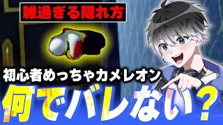 雑な隠れ方なのになぜかバレないめっちゃカメレオンｗｗｗｗ