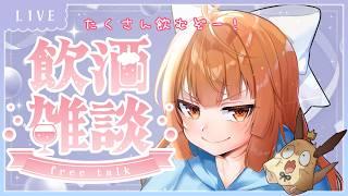 【 #雑談 #vtuber 】久しぶりの飲酒雑談🍹🥃【#神童レオ】