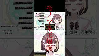 【モノマネ王爆誕】一周年記念配信【都まひる】