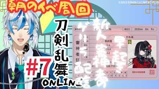 【刀剣乱舞ONLINE】#7 早起き審神者の気まぐれ配信 朝のイベント周回【 #新人Vtuber 】