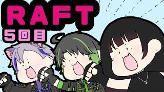 #5【Raft】おいらが船長！出航だ～！w/わらび ひなちゃん 【月城詩音】