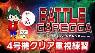 バトルガレッガ4号機クリア重視練 【しらあえとうふ / #Vtuber】#BATTLEGAREGGA #stg