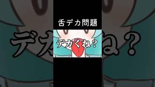 舌デカ民の悩み👅 #vtuber #日常 #雑談 #shorts